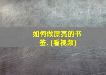 如何做漂亮的书签. (看视频)